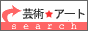 芸術アート.com