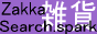 �G�݂Ɋւ��錟���T�C�gZakka Search.spark